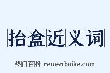 抬盒近义词是什么意思的图片